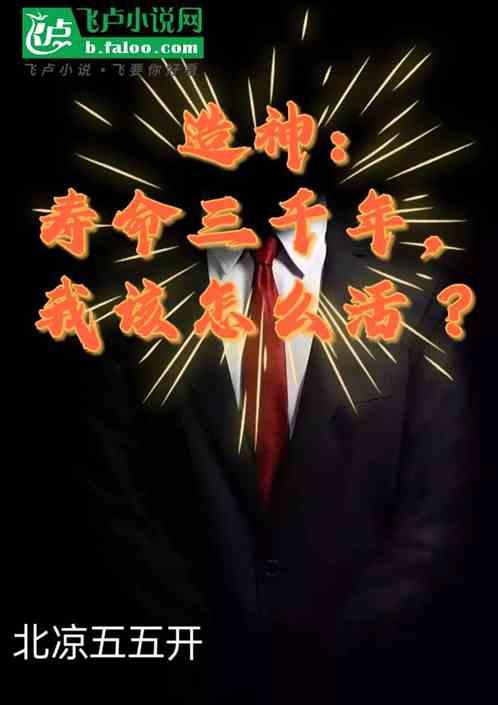 造神:寿命三千年，我该怎么活？