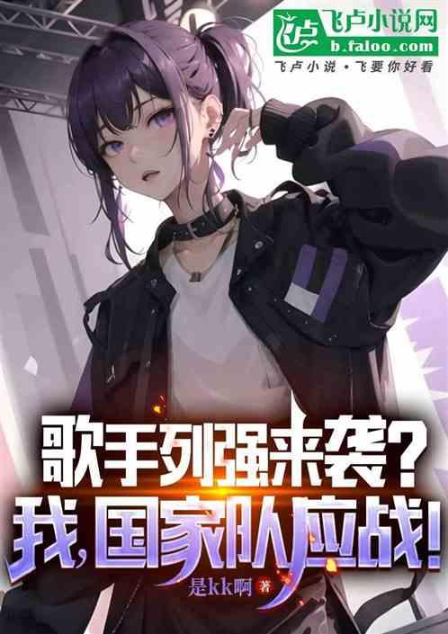 歌手列强来袭？我，国家队应战！