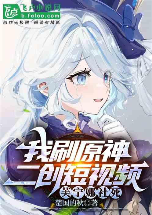 我刷原神二创短视频，芙宁娜社死