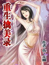 重生擒美录