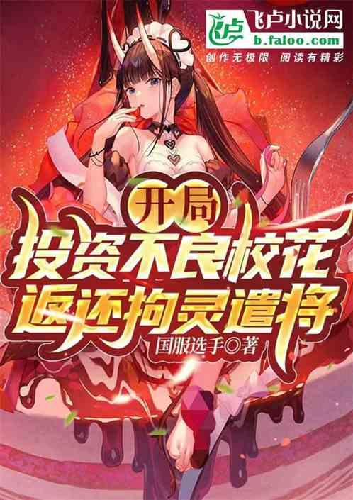 开局投资不良校花，返还拘灵遣将