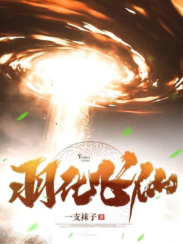 侧耳倾听一神仙