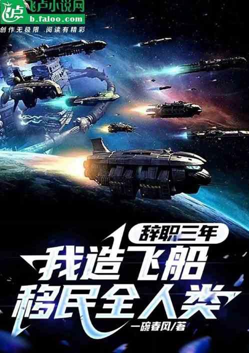 辞职三年，我造飞船移民全人类