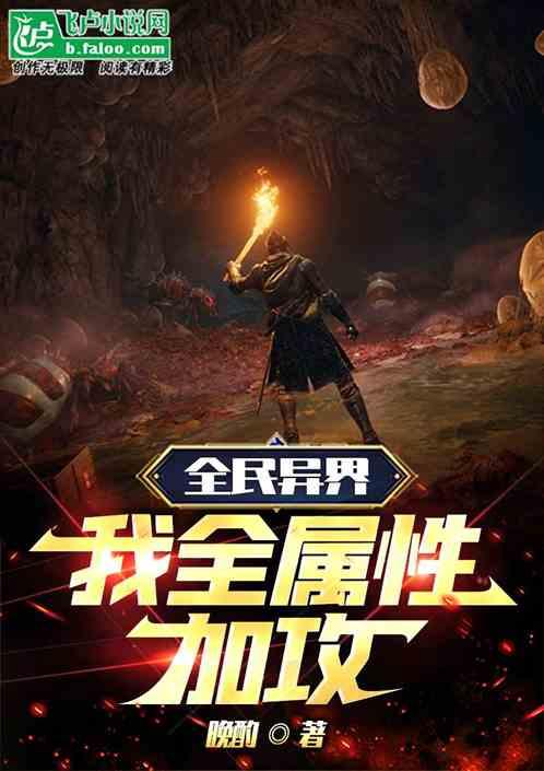 全民异界：我全属性加攻