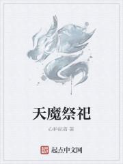 天魔祭祀