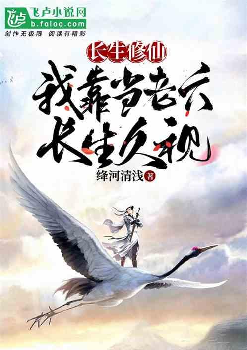 长生修仙：我靠当老六长生久视