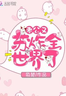 老公又苏炸全世界了