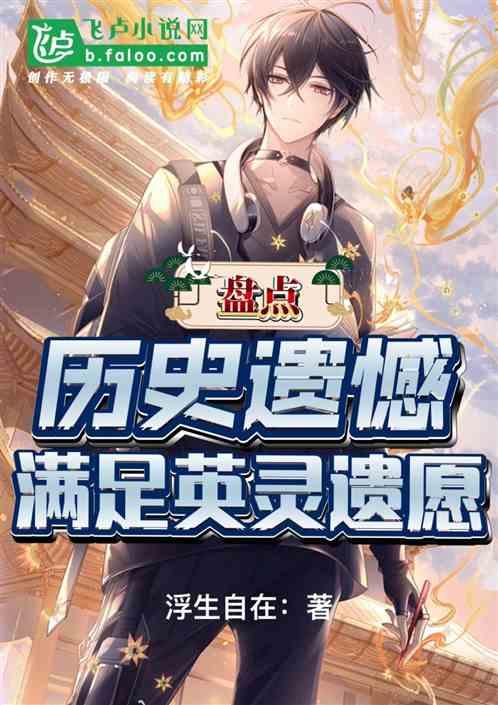 盘点历史遗憾，我满足英灵遗愿！