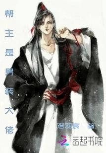 帮主是男装大佬