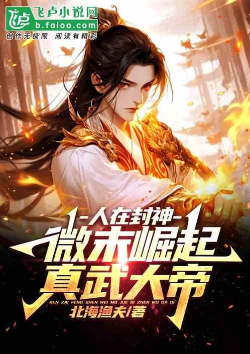 人在封神：微末崛起，真武大帝！