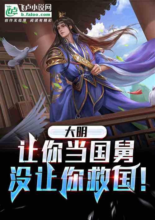 大明：让你生子，你宁愿封狼居胥