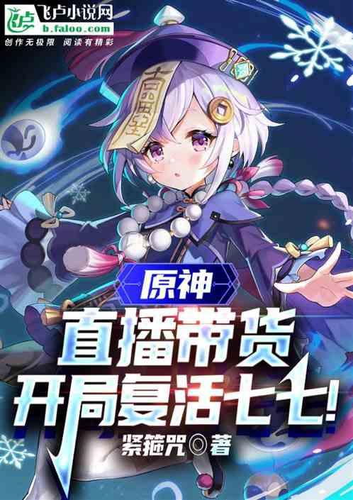 原神：直播带货，复活僵尸七七？