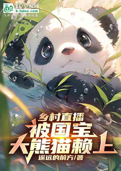 乡村直播：被国宝大熊猫赖上