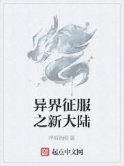 异界征服之新大陆