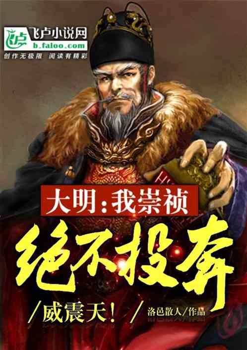 大明：我崇祯绝不投奔威振天！