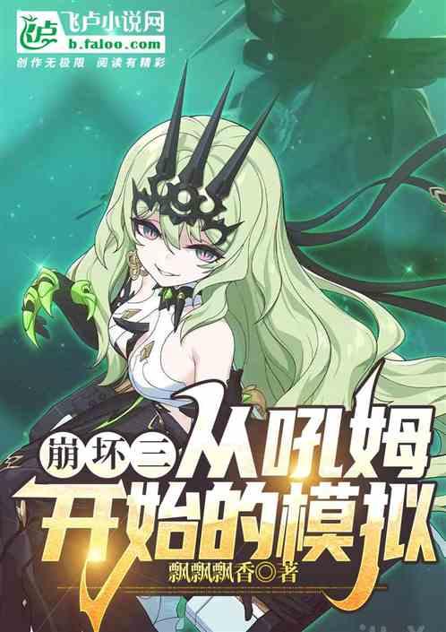 崩坏：从吼姆剑圣开始的模拟