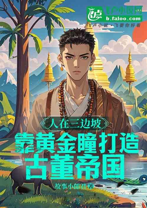 人在三边坡，靠黄金瞳造古董帝国
