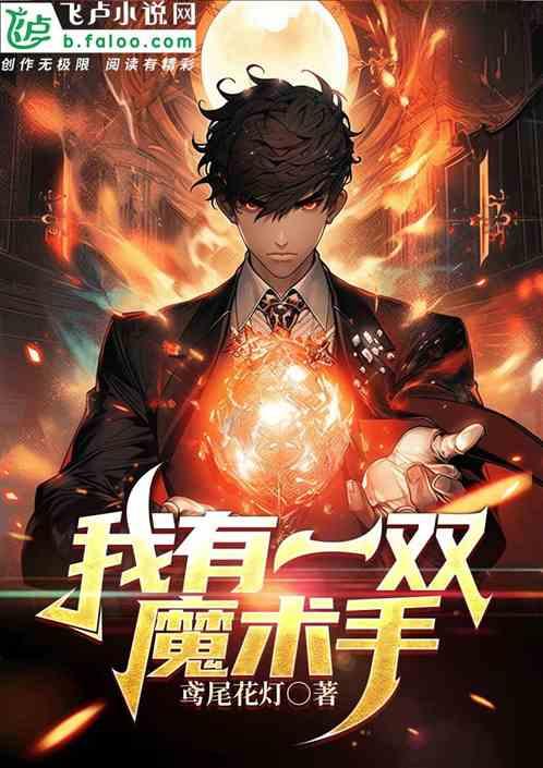 我有一双魔术手