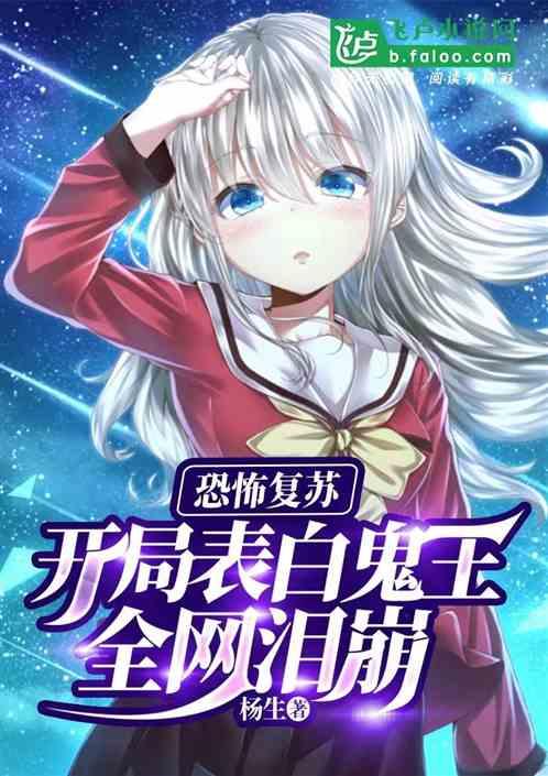 恐怖复苏开局表白鬼王全网泪崩