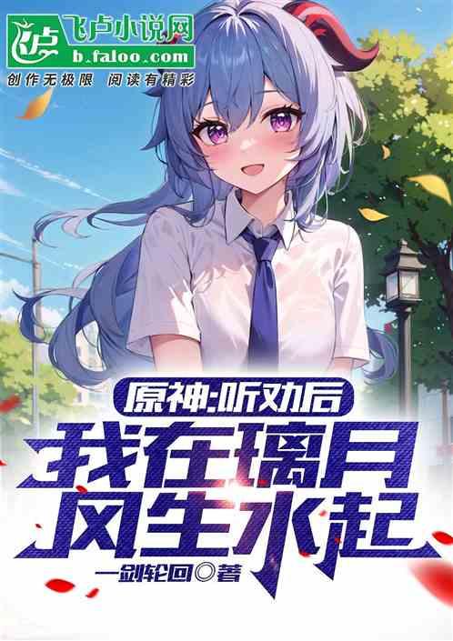 原神：听劝后，我在璃月风生水起