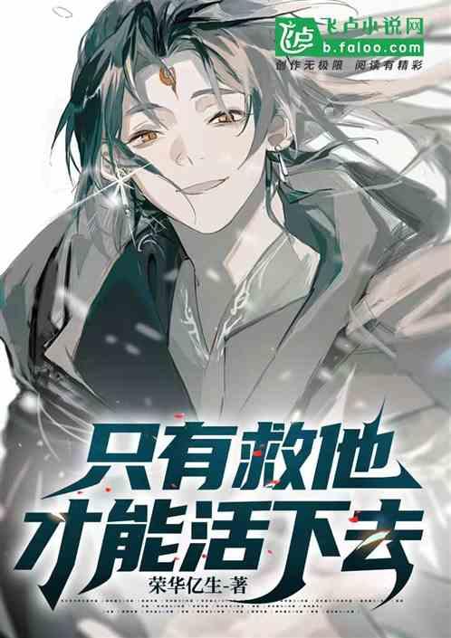 只有救他才能活下去