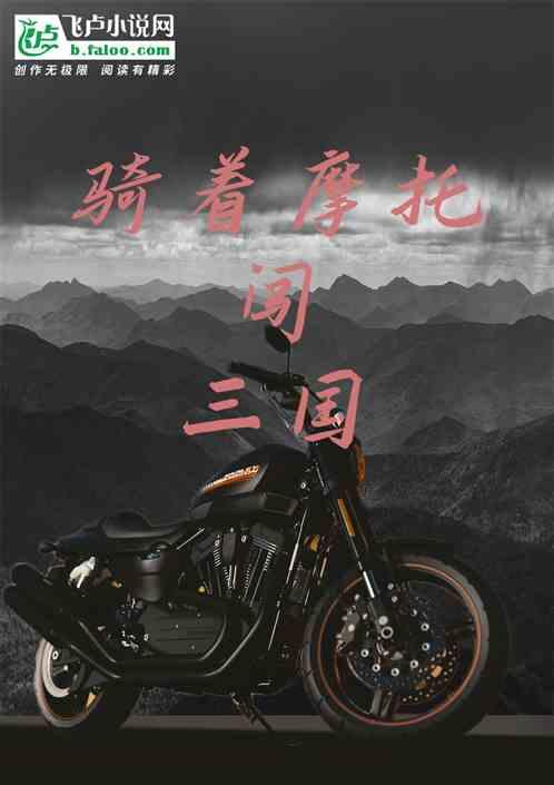 骑着摩托闯三国