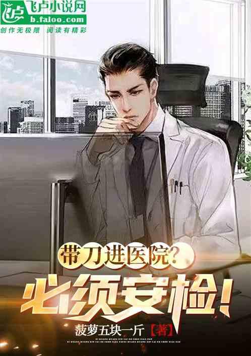 带刀进医院？必须安检！