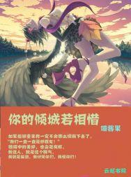 你的倾城若相惜