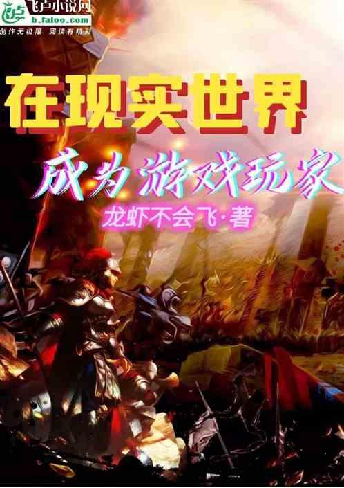 在现实世界成为游戏玩家