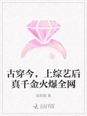 古穿今，上综艺后真千金火爆全网