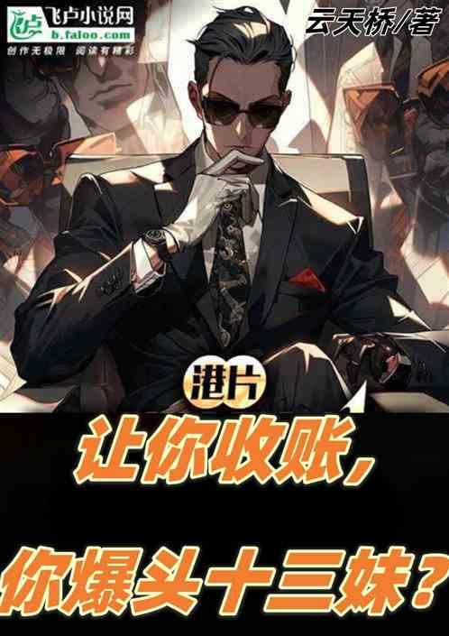 港片：让你收账，你爆头十三妹？
