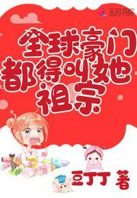 全球豪门都得叫她祖宗