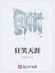 狂笑天涯