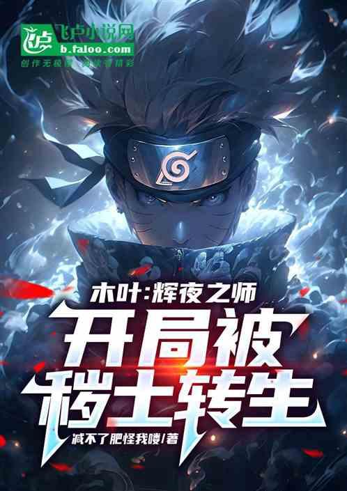 木叶：辉夜之师，开局被秽土转生