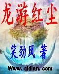 龙游红尘