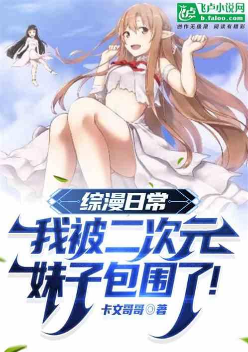 综漫日常：我被二次元妹子包围了