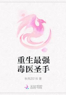 重生最强毒医圣手
