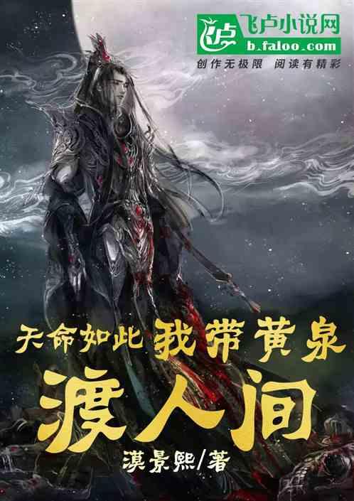 天命如此：我带黄泉渡人间