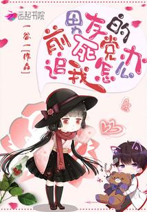 前男友的死党追我怎么办