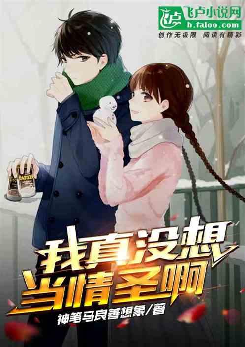 我真没想当情圣啊