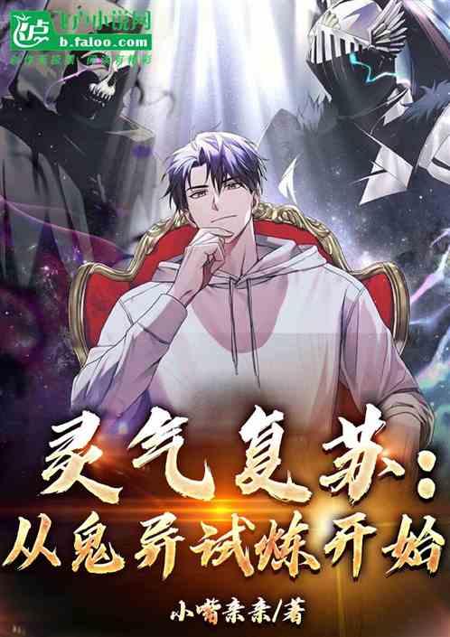 灵气复苏：从鬼异试炼开始