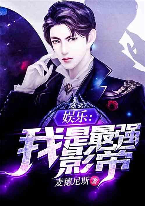 娱乐：我是最强影帝