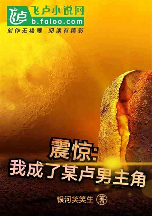 震惊：我成了某卢男主角