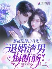 暴富选择白月光？退婚渣男悔断肠