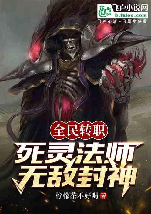 全民转职：死灵法师无敌封神