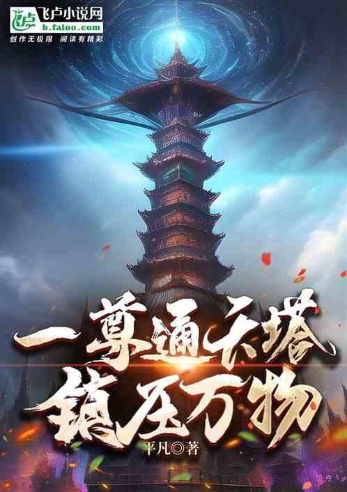 一尊通天塔，镇压万物