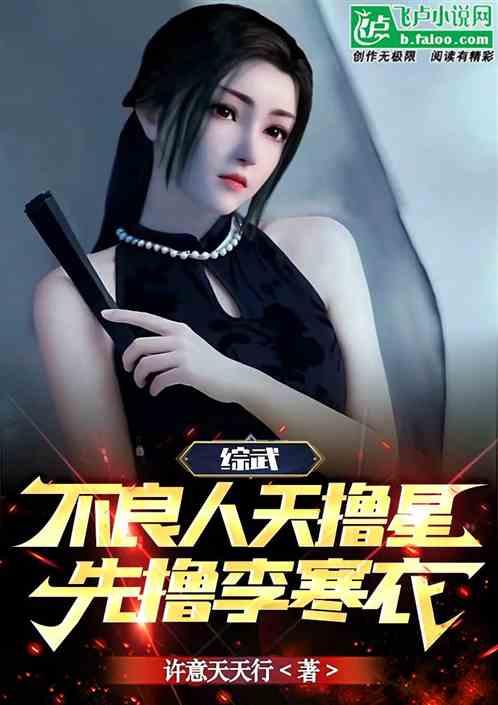 综武:不良人天撸星，先撸李寒衣