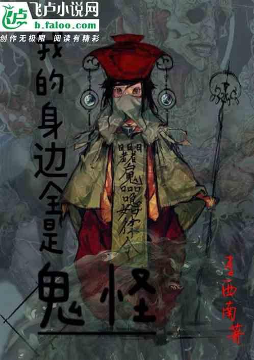 我的身边全是鬼怪
