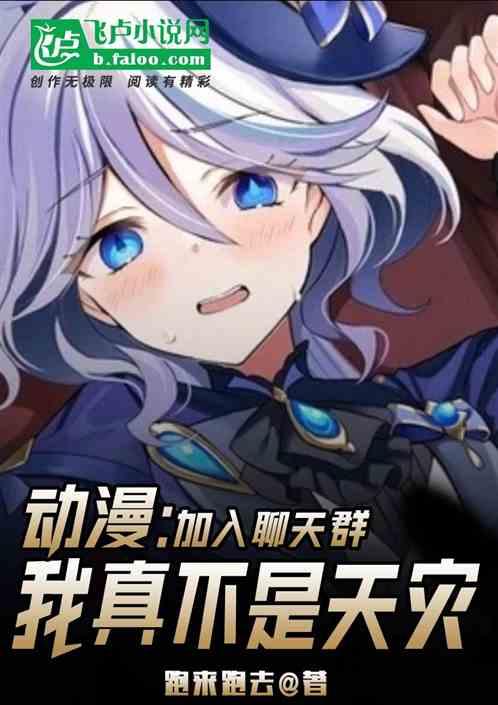 综漫：我真不是天灾，加入聊天群