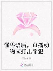 懂兽语后，直播动物园打击罪犯
